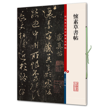 怀素草书帖(彩色放大本中国著名碑帖·第七辑) pdf epub mobi 电子书 下载