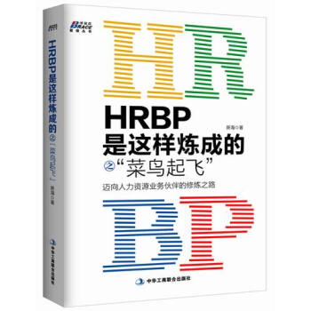 HRBP是這樣煉成的之菜鳥起飛 pdf epub mobi 電子書 下載