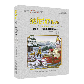 納尼亞傳奇：獅子、女巫和魔衣櫃 [7-14歲] pdf epub mobi 電子書 下載