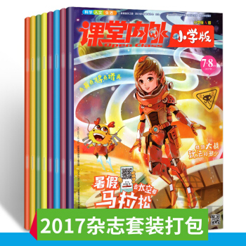 【雜誌套裝】課堂內外小學版2017年3/12月雜誌打包共2期 適閤小學3-6年級閱讀 小學 pdf epub mobi 電子書 下載