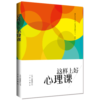 這樣上好心理課 pdf epub mobi 電子書 下載