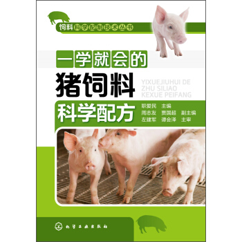 一學就會的豬飼料科學配方