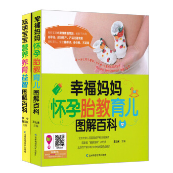 幸福媽媽懷孕胎教育兒+聰明寶寶營養養育益智圖解百科（套裝共2冊） pdf epub mobi 電子書 下載