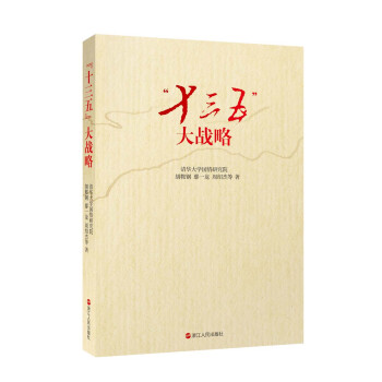 “十三五”大戰略 pdf epub mobi 電子書 下載