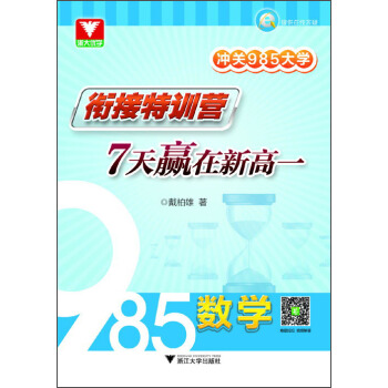 衝關985大學·銜接特訓營:7天贏在新高一(數學)