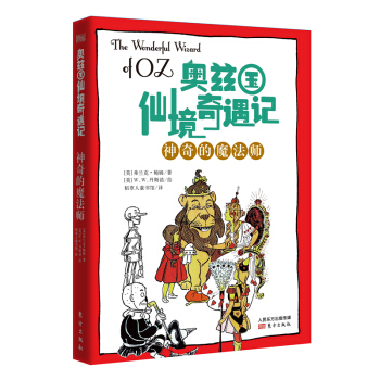 奧茲國仙境奇遇記·神奇的魔法師 [7-14歲] pdf epub mobi 電子書 下載