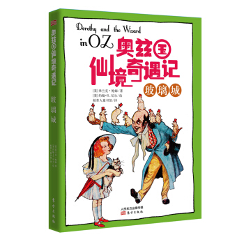 奥兹国仙境奇遇记·玻璃城 [7-14岁] pdf epub mobi 电子书 下载