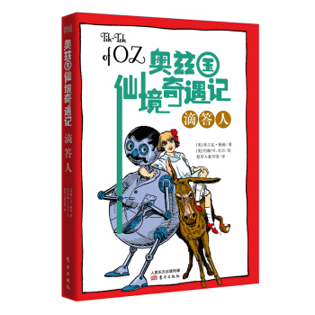 奥兹国仙境奇遇记·滴答人 [7-14岁] pdf epub mobi 电子书 下载