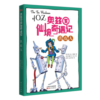 奥兹国仙境奇遇记·铁皮人 [7-14岁] pdf epub mobi 电子书 下载