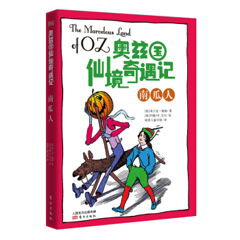 奥兹国仙境奇遇记·南瓜人 [11-14岁] pdf epub mobi 电子书 下载