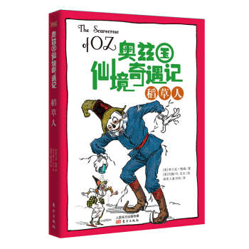奥兹国仙境奇遇记·稻草人 [7-14岁] pdf epub mobi 电子书 下载