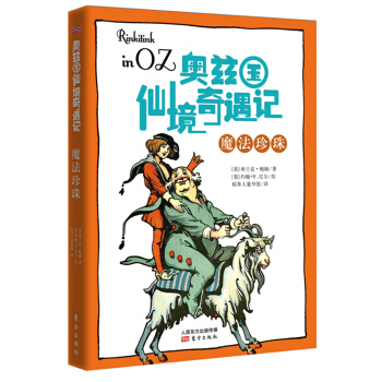 奥兹国仙境奇遇记·魔法珍珠 [7-14岁] pdf epub mobi 电子书 下载