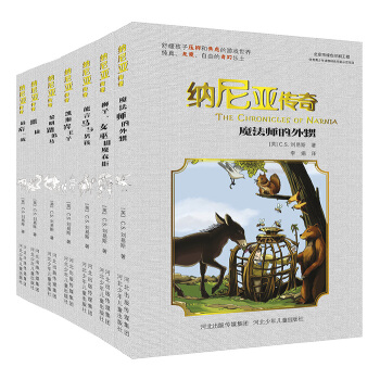 纳尼亚传奇（套装共7册） [7-14岁] pdf epub mobi 电子书 下载