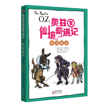 奥兹国仙境奇遇记·仙境迷途 [7-14岁] pdf epub mobi 电子书 下载