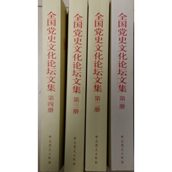 全國黨史文化論壇：（全4冊） pdf epub mobi 電子書 下載