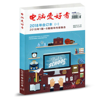 電腦愛好者雜誌閤訂本2018年(一)1-6期精華內容原版閤集 pdf epub mobi 電子書 下載