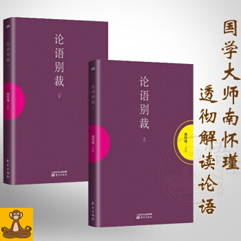 新版 论语别裁(上下) 全二册 南怀瑾 选全集 南怀瑾作品精选集 中国哲学 南怀瑾作品集 南怀谨