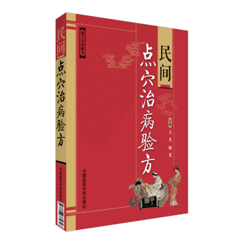 民間點穴治病驗方 pdf epub mobi 電子書 下載