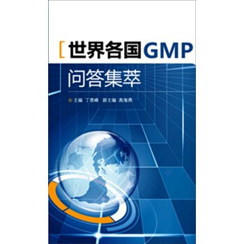 世界各国GMP问答集萃 pdf epub mobi 电子书 下载