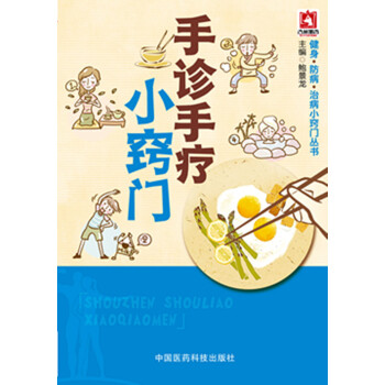手诊手疗小窍门/健身·防病·治病小窍门丛书 pdf epub mobi 电子书 下载