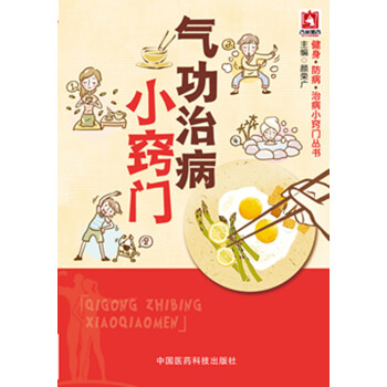 气功治病小窍门/健身·防病·治病小窍门丛书 pdf epub mobi 电子书 下载
