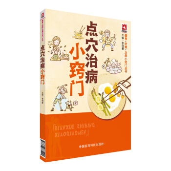 點穴治病小竅門/健身·防病·治病小竅門叢書 pdf epub mobi 電子書 下載