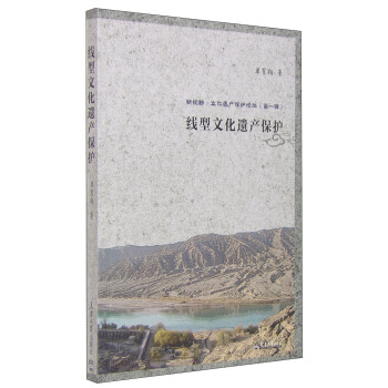 新視野·文化遺産保護論叢（第一輯）：綫型文化遺産保護 pdf epub mobi 電子書 下載
