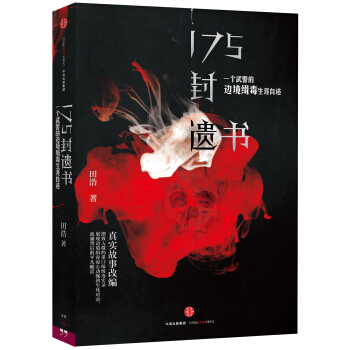 175封遗书：一个武警的边境缉毒生涯自述 pdf epub mobi 电子书 下载