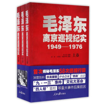 毛泽东离京巡视纪实 pdf epub mobi 电子书 下载