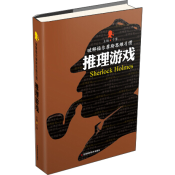破解福尔摩斯思维习惯：推理游戏 pdf epub mobi 电子书 下载