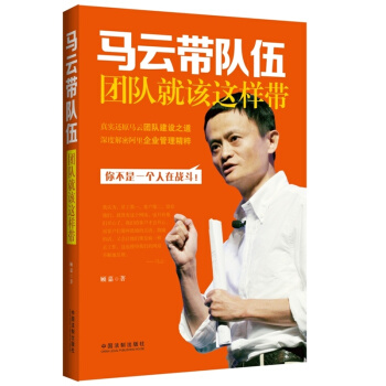 馬雲帶隊伍：團隊就該這樣帶 pdf epub mobi 電子書 下載