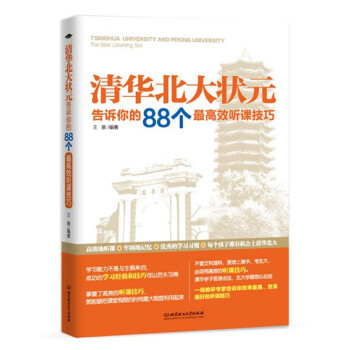 清华北大状元告诉你的88个最高效听课技巧