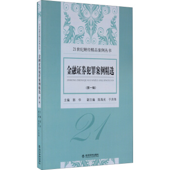 《金融证券犯罪案例精选》第一辑 pdf epub mobi 电子书 下载