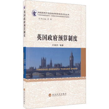 英國政府預算製度 pdf epub mobi 電子書 下載