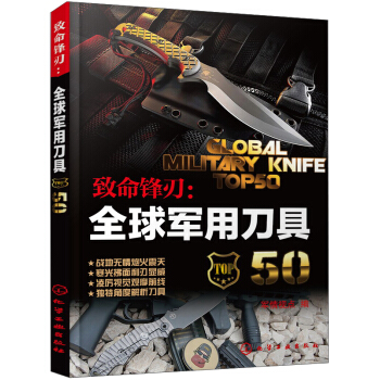 緻命鋒刃：全球軍用刀具50 [Global Military Knife Top50] pdf epub mobi 電子書 下載