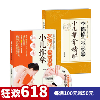 【附光盘】李德修三字经派小儿推拿精解全2册 0-6岁小儿捏脊推拿书 婴儿护理按摩书