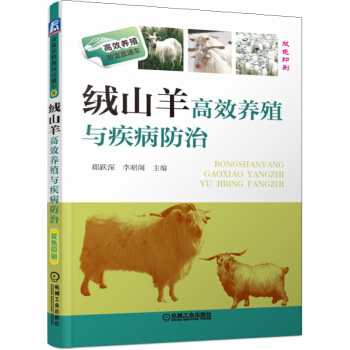 绒山羊高效养殖与疾病防治 pdf epub mobi 电子书 下载