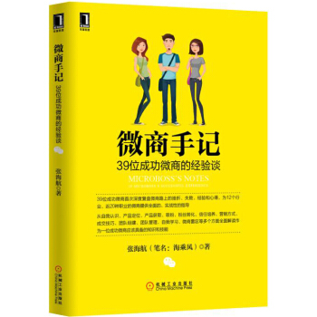 微商手记：39位成功微商的经验谈 pdf epub mobi 电子书 下载