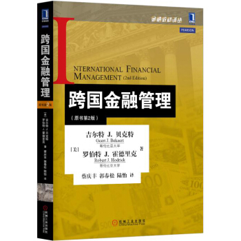 跨国金融管理（原书第2版） pdf epub mobi 电子书 下载
