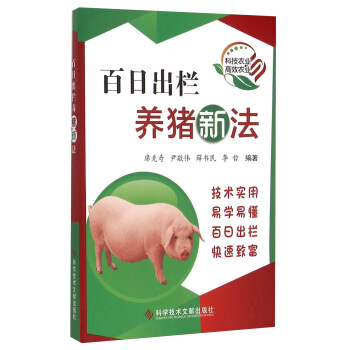 百日出栏养猪新法 pdf epub mobi 电子书 下载