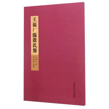 王福廠臨散氏盤 pdf epub mobi 電子書 下載