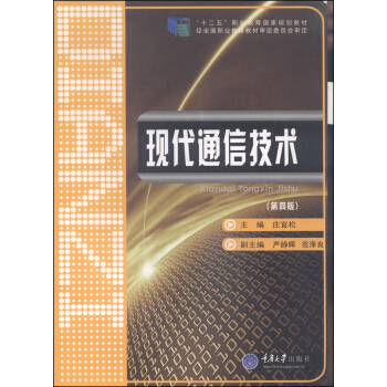 現代通信技術（第四版） pdf epub mobi 電子書 下載