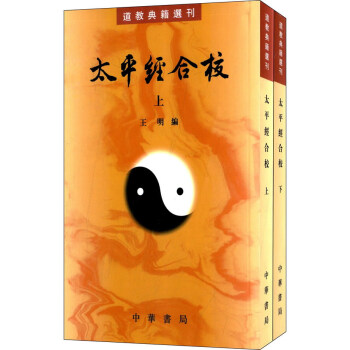 太平经合校(套装上下册)