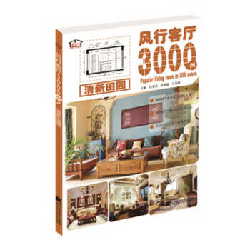 風行客廳3000例 清新田園 pdf epub mobi 電子書 下載