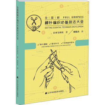全图解棒针编织必备技法大全