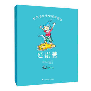 世界名家手绘经典童话：匹诺曹 [3-6岁] pdf epub mobi 电子书 下载