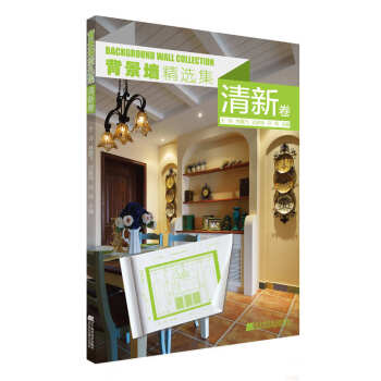 背景牆精選集 清新捲 pdf epub mobi 電子書 下載