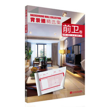 背景牆精選集 前衛捲 pdf epub mobi 電子書 下載