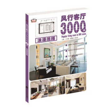風行客廳3000例 浪漫混搭 pdf epub mobi 電子書 下載