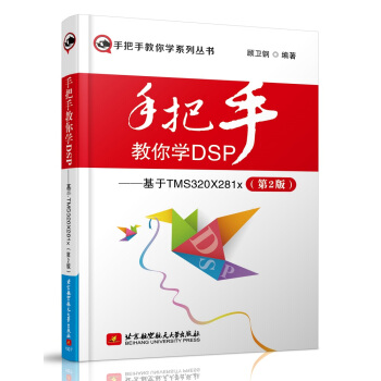 手把手教你學DSP：基於TMS320X281x（第2版） pdf epub mobi 電子書 下載